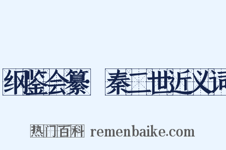 纲鉴会纂·秦二世近义词是什么意思的图片